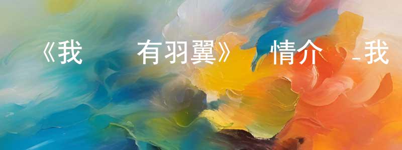 曹拉的個人主頁,《我們沒有羽翼》詳情介紹_我們沒有羽翼已完結在線觀看_我們沒有羽翼迅雷下載_日漫